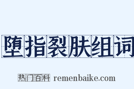 堕指裂肤组词是什么意思的图片